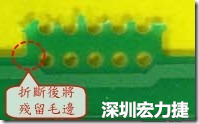 郵票孔設(shè)計(jì)不佳，分板后產(chǎn)生突出點(diǎn)毛邊超出了成型線，需人工后處理磨平，不但浪費(fèi)人力也浪費(fèi)工時(shí)，增加成本，磨平時(shí)的屑屑還可能沾污其他產(chǎn)品。