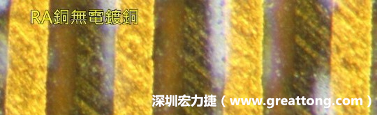 下圖為使用壓碾銅(RA)但利用防電鍍材料遮罩防止其再電鍍，所以其銅面看起來比較比較粗糙，因?yàn)榻?jīng)過刨除處理。 -深圳宏力捷