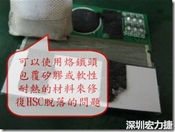 一般修復(fù)HSC連接脫落的方法最好使用原熱壓機器來重新黏接，如果沒有的時候也可以使用烙鐵頭包覆硅膠或軟性耐熱的材料來熱壓在HSC脫落處，以修復(fù)的問題連接不良的問題。