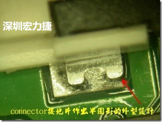 既然焊腳的側壁爬錫可以增加焊錫面積與焊錫強度，所以很多人就在接地腳(GND)的地方做文章，比如說在板對板連接器(B2B connector)兩端的接地片增加圓孔或半圓孔形狀，或是將其設計成"U"字型都有機會可以增加其焊錫強度。