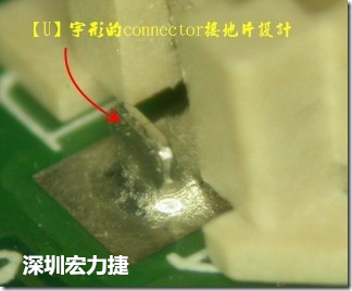 既然焊腳的側壁爬錫可以增加焊錫面積與焊錫強度，所以很多人就在接地腳(GND)的地方做文章，比如說在板對板連接器(B2B connector)兩端的接地片增加圓孔或半圓孔形狀，或是將其設計成"U"字型都有機會可以增加其焊錫強度。
